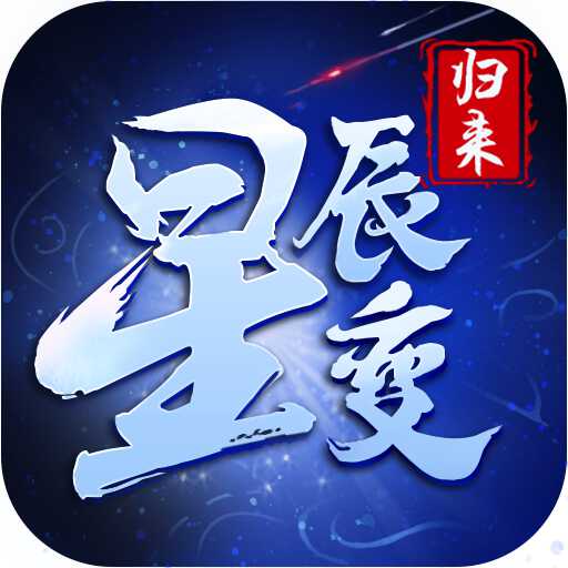 星辰变归来手游官网手游下载二维码